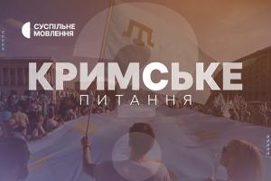 Підсумки парламентського саміту Кримської платформи — у «Кримському питанні» на Суспільному