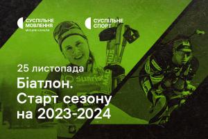 Дивіться старт нового біатлонного сезону на Суспільне Івано-Франківськ