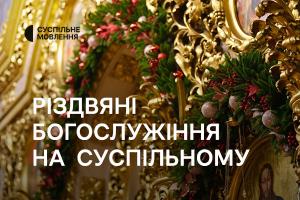 Різдвяні богослужіння на Суспільне Івано-Франківськ та інших телеканалах Суспільного: розклад