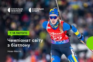 Суспільне Івано-Франківськ покаже Чемпіонат світу з біатлону