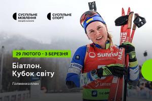 Сьомий етап Кубка світу з біатлону — дивіться на Суспільне Івано-Франківськ