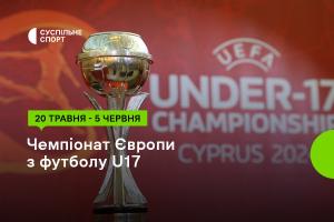 Футбольне Євро U17 за участі України — дивіться на Суспільне Івано-Франківськ